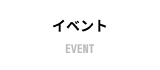 イベント