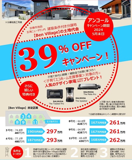 条件さえ合えば土地代金３９％OFFになる！？継続中☺