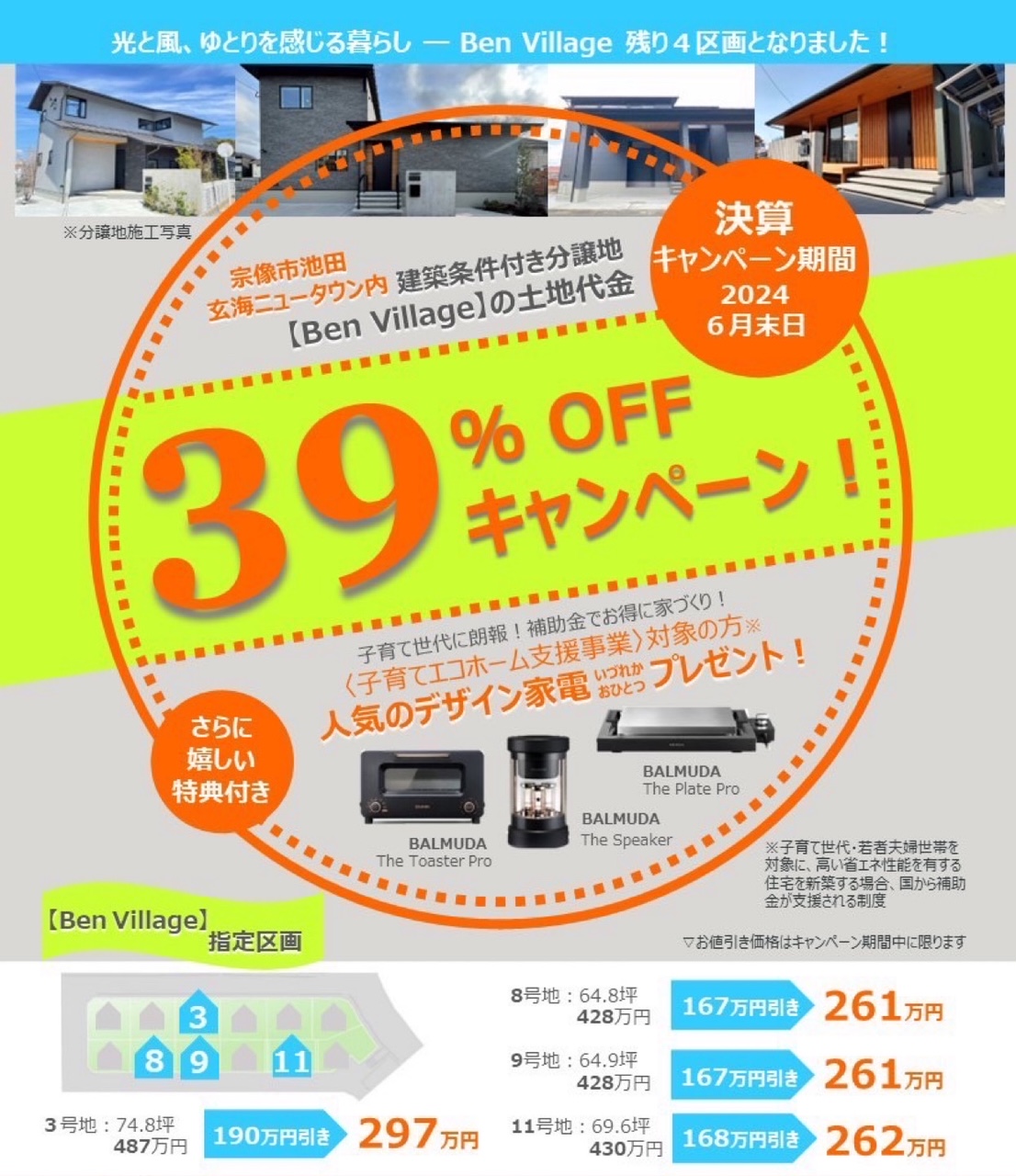 Ben Villageの土地代金39％OFFになる!?ｷｬﾝﾍﾟｰﾝ継続中☺