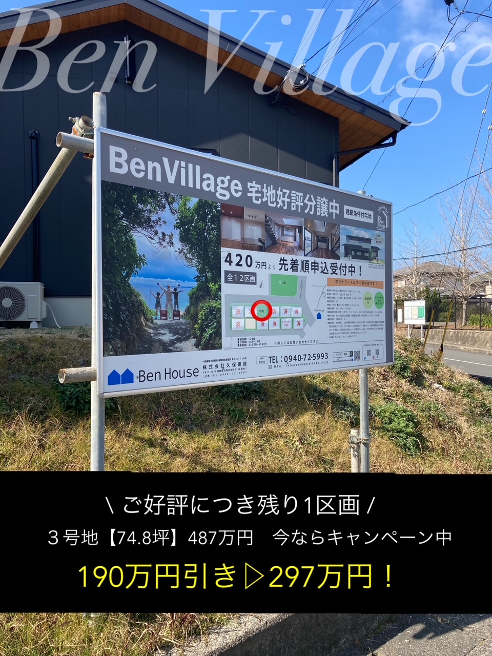 建築条件付分譲地〝Ben Village〟残り１区画となりました！NEW