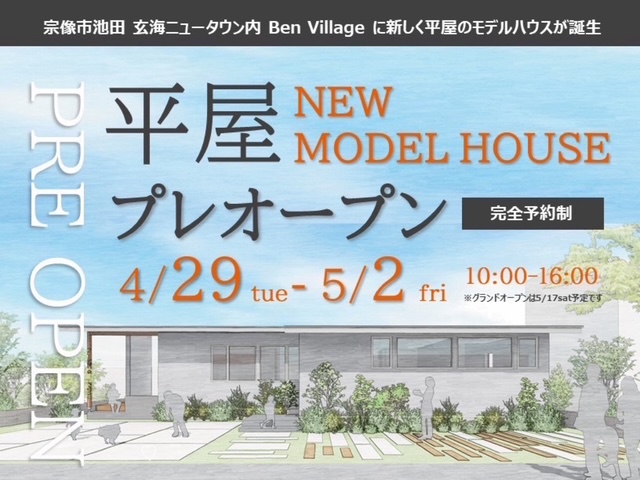 ㊗平屋のモデルハウス！プレオープンのお知らせ！NEW