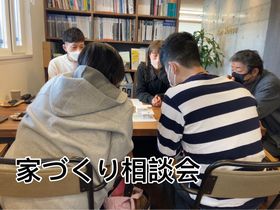 家づくり相談会