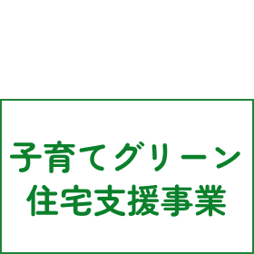 子育てグリーン住宅支援事業