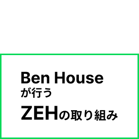 ZEHの取り組み