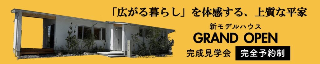 モデルハウスバナー
